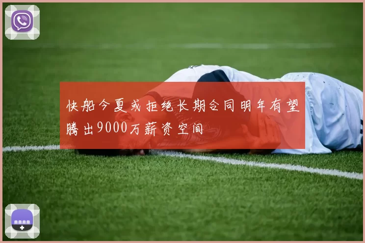 快船今夏或拒绝长期合同明年有望腾出9000万薪资空间