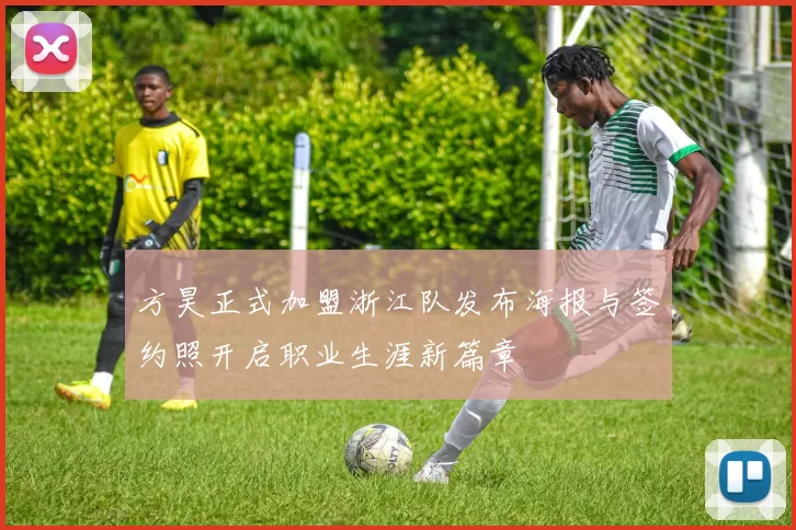 方昊正式加盟浙江队发布海报与签约照开启职业生涯新篇章