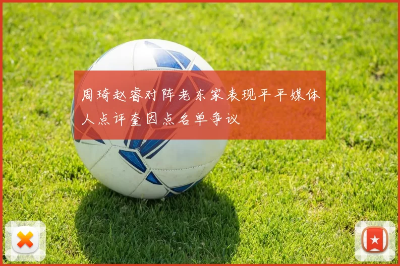 周琦赵睿对阵老东家表现平平媒体人点评奎因点名单争议