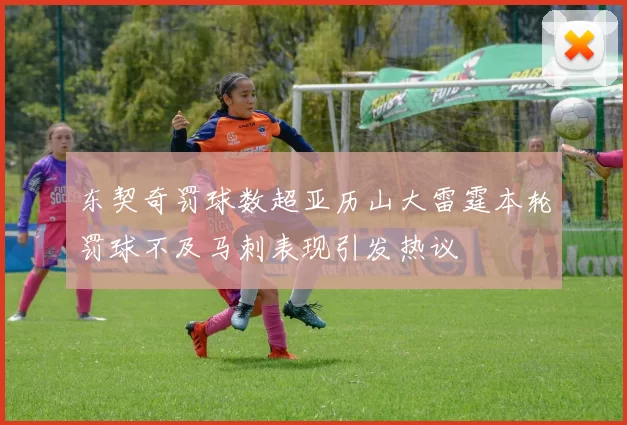 东契奇罚球数超亚历山大雷霆本轮罚球不及马刺表现引发热议